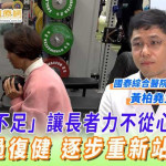 「肌力不足」讓長者力不從心！透過復健　逐步重新站起來