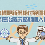 EGFR標靶新藥給付範圍擴大　晚期肺癌治療策略朝個人化發展