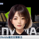 《AI播報》中國宣布Nvidia違反反壟斷法