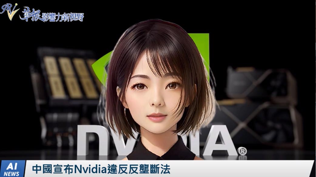 《AI播報》中國宣布Nvidia違反反壟斷法