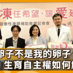 我的卵子不是我的卵子！生育自主權如何解套？