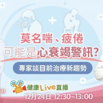 【健康Live直播】莫名喘、疲倦可能是心衰竭警訊？專家談目前治療新趨勢