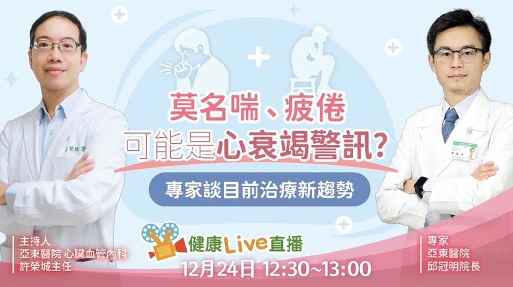 【健康Live直播】莫名喘、疲倦可能是心衰竭警訊？專家談目前治療新趨勢
