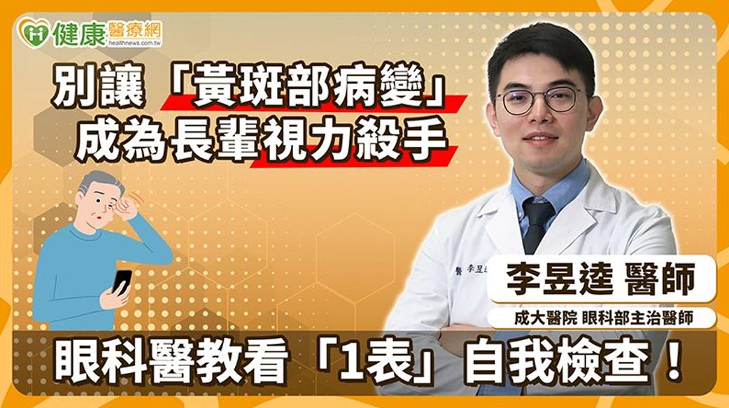 別讓「黃斑部病變」成為長輩視力殺手　眼科醫教看「1表」自我檢查！