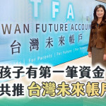 盼從「兒童帳戶」帶動「勤儉建家」