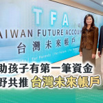 盼從「兒童帳戶」帶動「勤儉建家」