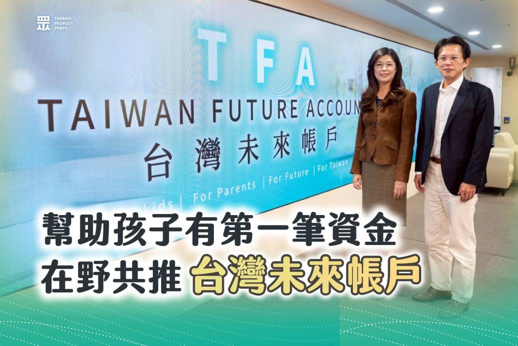 盼從「兒童帳戶」帶動「勤儉建家」