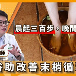 足浴泡腳正夯！有助代謝、血液循環健康？心臟血管外科醫師這樣說！