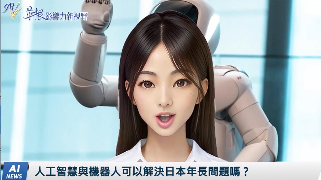 《AI播報》人工智慧與機器人可以解決日本年長問題嗎？