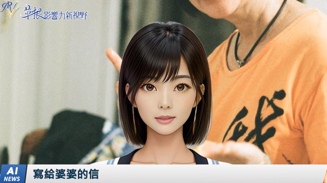 《AI播報》寫給婆婆的信
