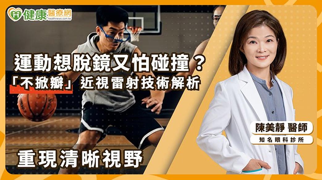 視力困擾影響運動發揮　醫解析：近視雷射「術後長期狀況」成患者重點考量