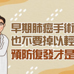 早期肺癌手術切除也不要掉以輕心　預防復發才是關鍵