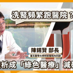疫情後「在家洗腎」受關注？從醫療量能到減碳　腹膜透析成焦點
