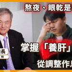 春季養生別狂補！中醫：少熬夜、調作息才是真養肝