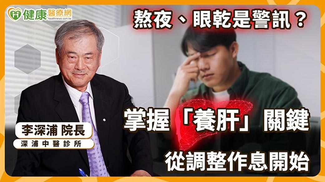 春季養生別狂補！中醫：少熬夜、調作息才是真養肝