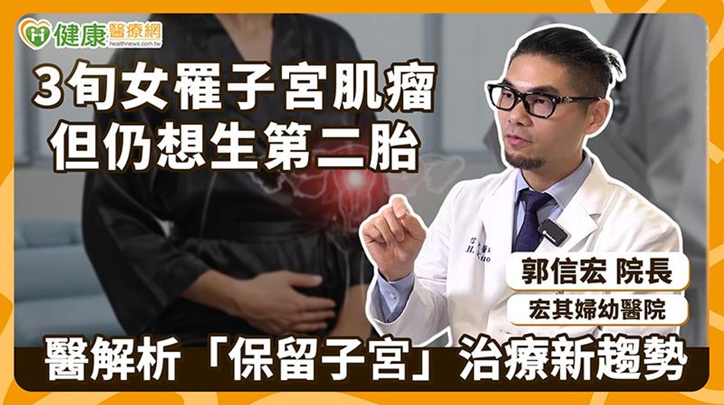 3旬女罹子宮肌瘤但仍想生第二胎　醫解析「保留子宮」治療新趨勢