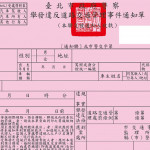 不覺違規卻忽地天外飛來罰單會是什麼莫名感覺？