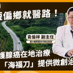縮短偏鄉就醫路！落實攝護腺癌在地治療「海福刀」提供微創治療選擇
