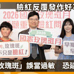 臉紅反覆發作好不了？當心「玫瑰斑」誤當過敏　恐延誤評估