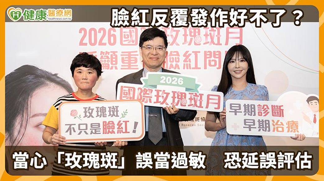 臉紅反覆發作好不了？當心「玫瑰斑」誤當過敏　恐延誤評估