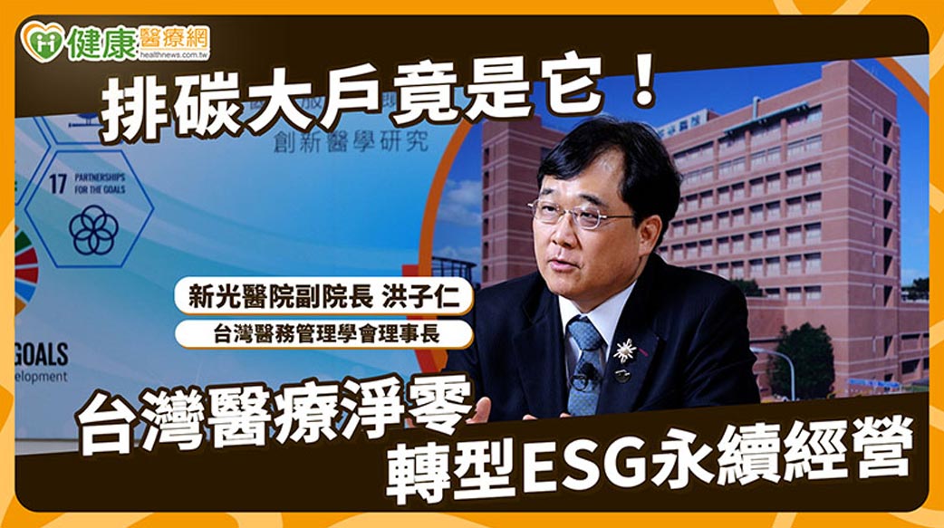 洪子仁副院長專訪／醫療拼ESG不只減碳！AI浪潮、人力荒、超高齡社會夾擊　台灣如何接招？