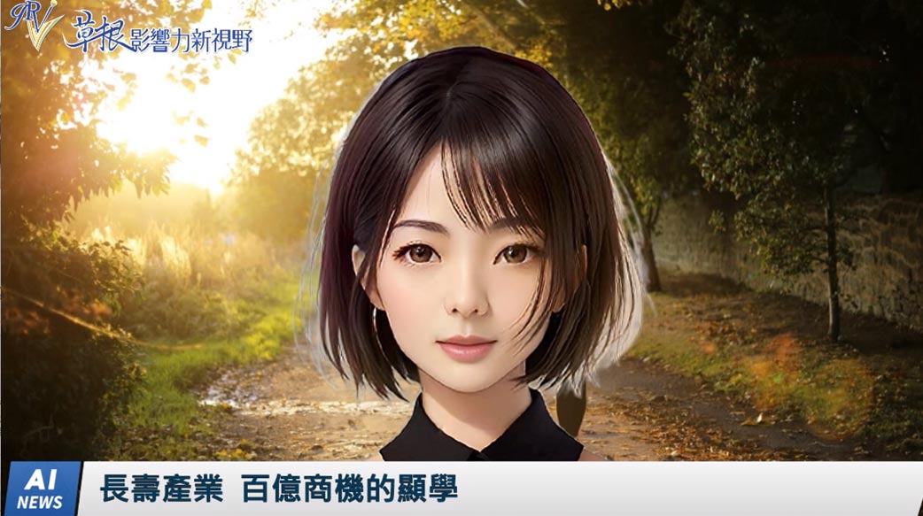 《AI播報》長壽產業—百億商機的顯學