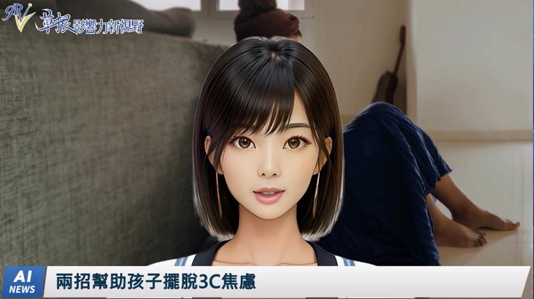 《AI播報》兩招幫助孩子擺脫3C焦慮