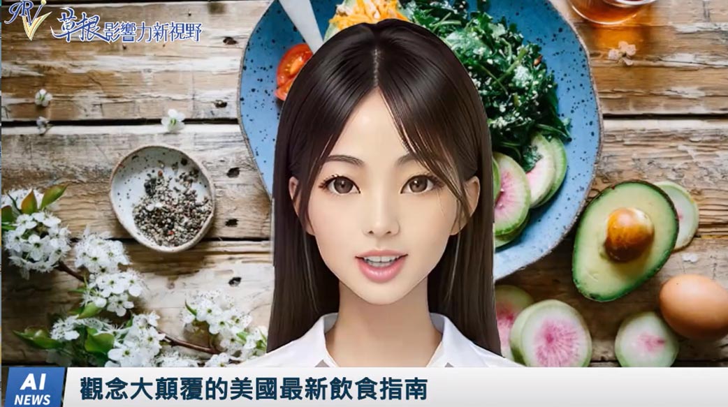 《AI播報》觀念大顛覆的美國最新飲食指南