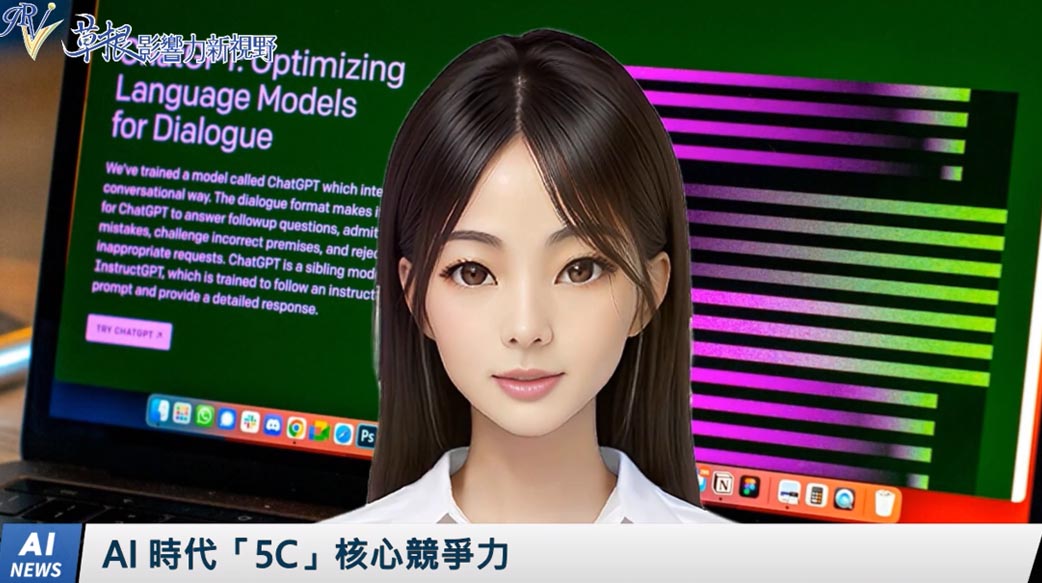 《AI播報》AI 時代「5C」核心競爭力