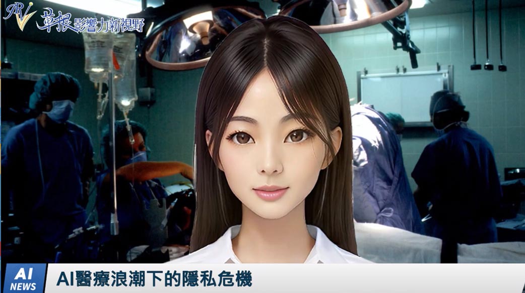 《AI播報》AI 醫療浪潮下的隱私危機