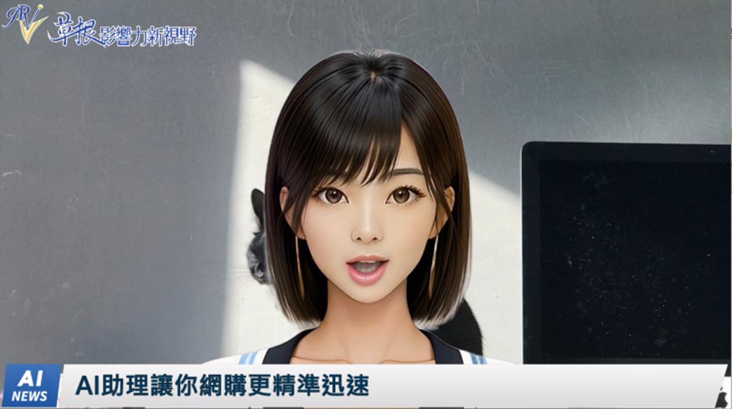《AI播報》AI助理讓你網購更精準迅速