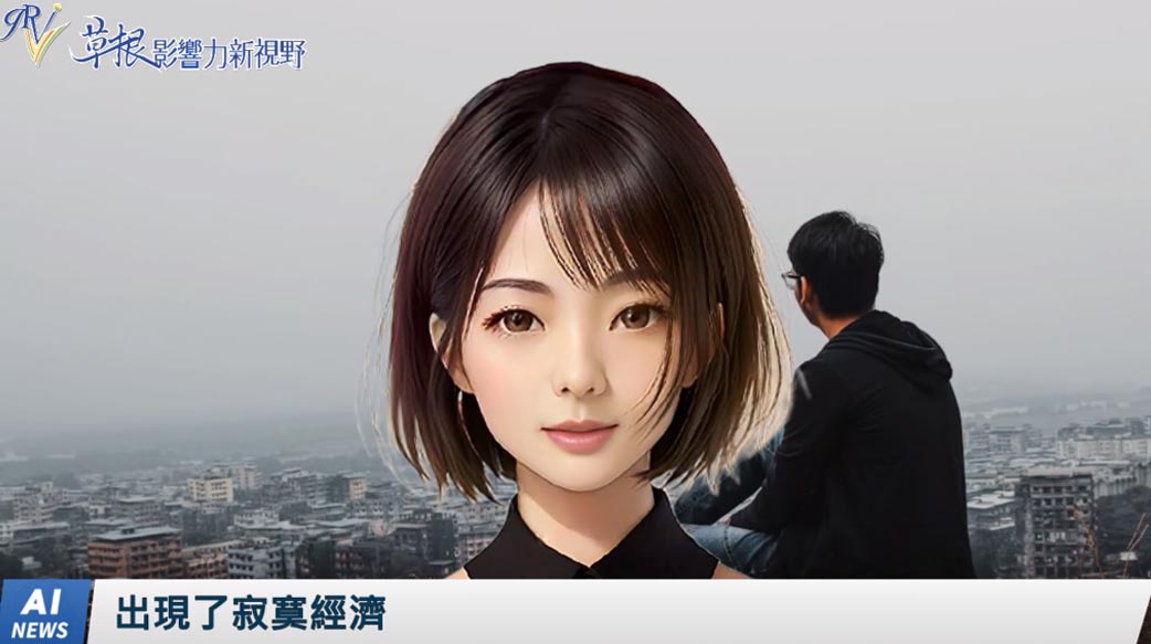 《AI播報》出現了寂寞經濟