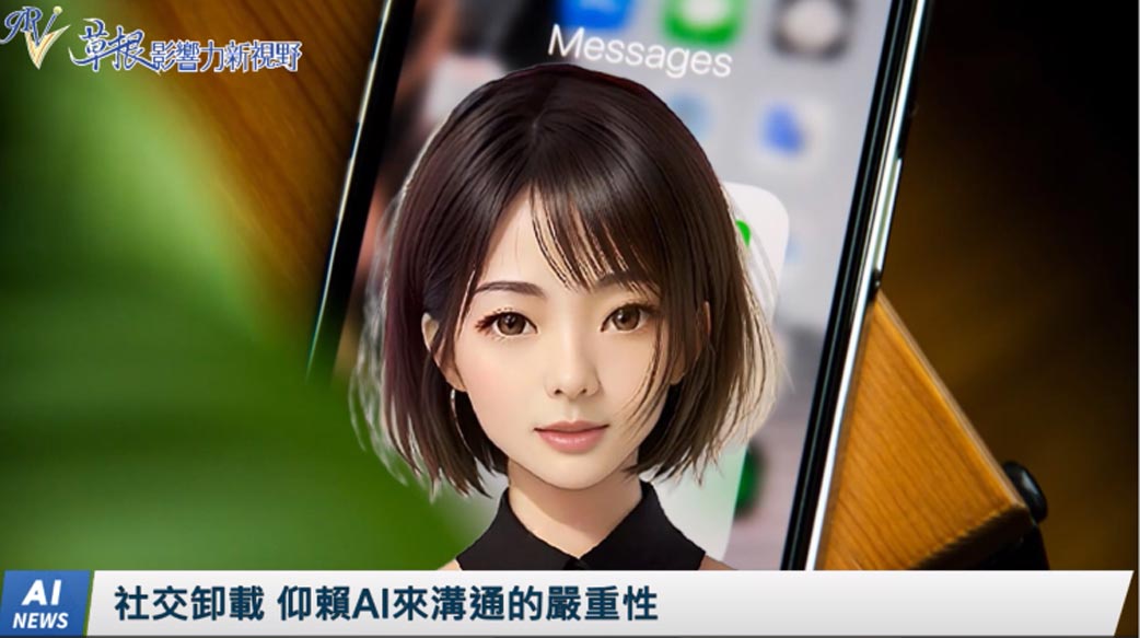 《AI播報》社交卸載 仰賴AI來溝通的嚴重性