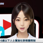 《AI播報》英國對16歲以下人士實施社群媒體限制
