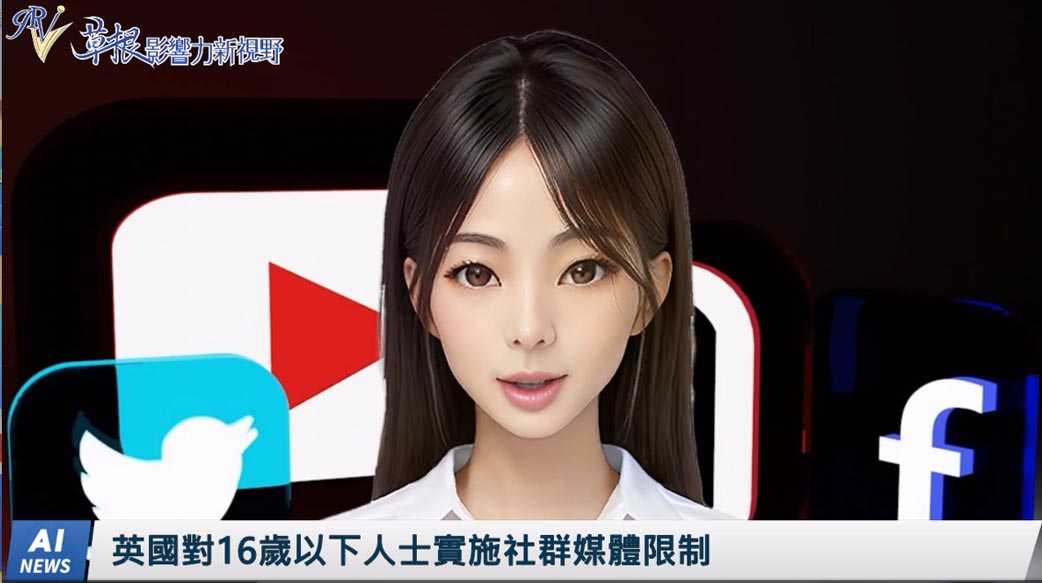《AI播報》英國對16歲以下人士實施社群媒體限制
