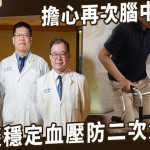 血壓控制不好恐再中風！醫：RDN治療可作難控型高血壓輔助選