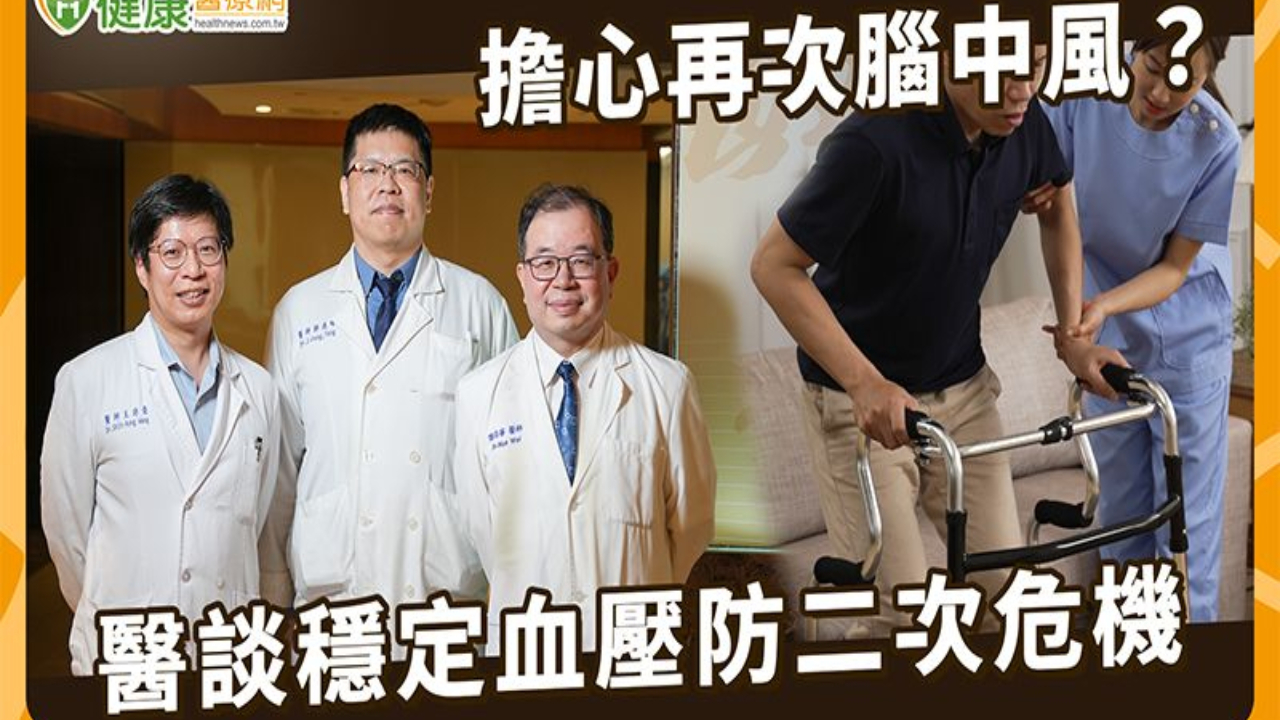 血壓控制不好恐再中風！醫：RDN治療可作難控型高血壓輔助選