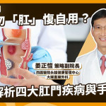 肛門痛都是痔瘡？醫談膿瘍、瘻管與肛裂差異　逾50歲民眾可做1事
