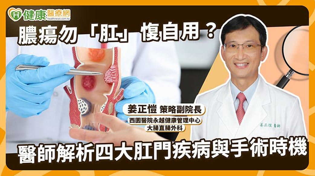 肛門痛都是痔瘡？醫談膿瘍、瘻管與肛裂差異　逾50歲民眾可做1事