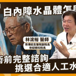 白內障治療考量不同用眼需求　醫說明人工水晶體評估策略