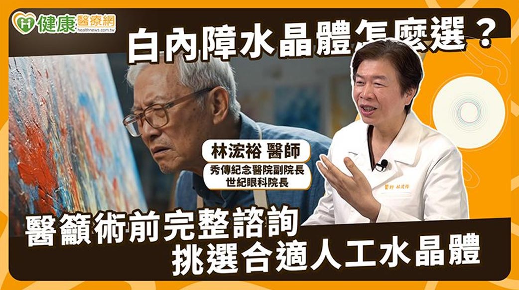 白內障治療考量不同用眼需求　醫說明人工水晶體評估策略