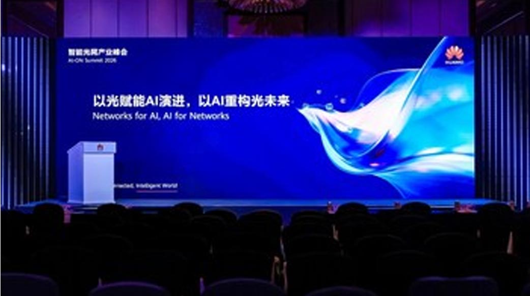 構建以AI為中心的智能光網，共贏AI時代新增長