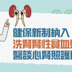 健保新制納入洗腎腎性貧血照護　醫談心腎照護關鍵