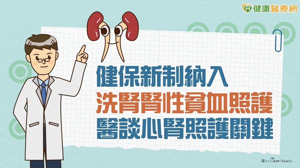 健保新制納入洗腎腎性貧血照護　醫談心腎照護關鍵