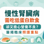 慢性腎臟病需吃低蛋白飲食　卻又擔心營養不良？醫揭臨床照護重點