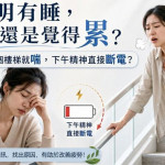不是只有累！身體高耗能部位「續航力變差」　恐是能量代謝拉警報