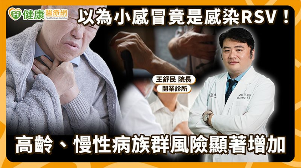 別等嚴重才就醫！RSV一年四季都可能感染　醫揭長者重症警訊