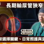 輸尿管反覆阻塞？醫：先找出狹窄原因　長期引流可評估覆膜金屬支架