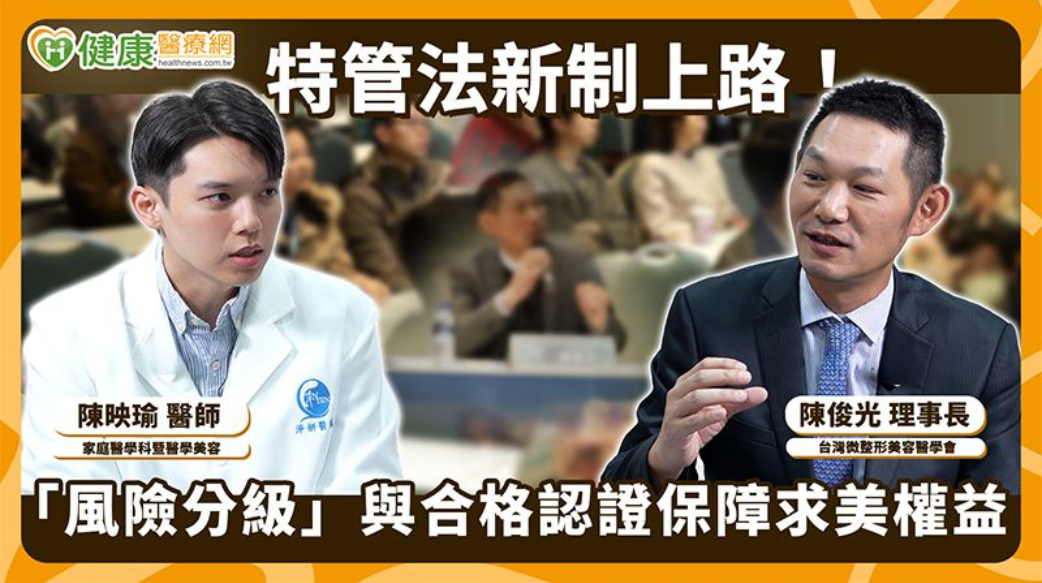 特管法新制上路滿半年！微整形醫美邁向系統化培訓　跨科合作拓展多元發展