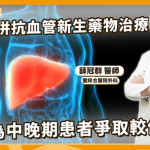 中晚期肝癌治療新趨勢！15公分巨大肝癌經降階治療後成功接受手術